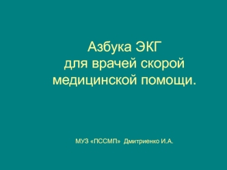 Азбука электрокардиографии (ЭКГ) для врачей скорой медицинской помощи