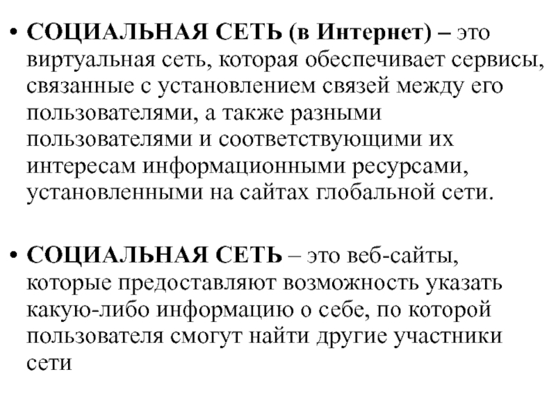 Также различные. Термин социальная сеть. Социальная сеть (интернет). Понятие 