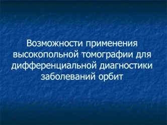 Возможности применения высокопольной томографии для дифференциальной диагностики заболеваний орбит