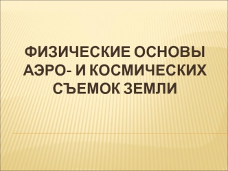 Физические основы аэро-и космических съемок Земли