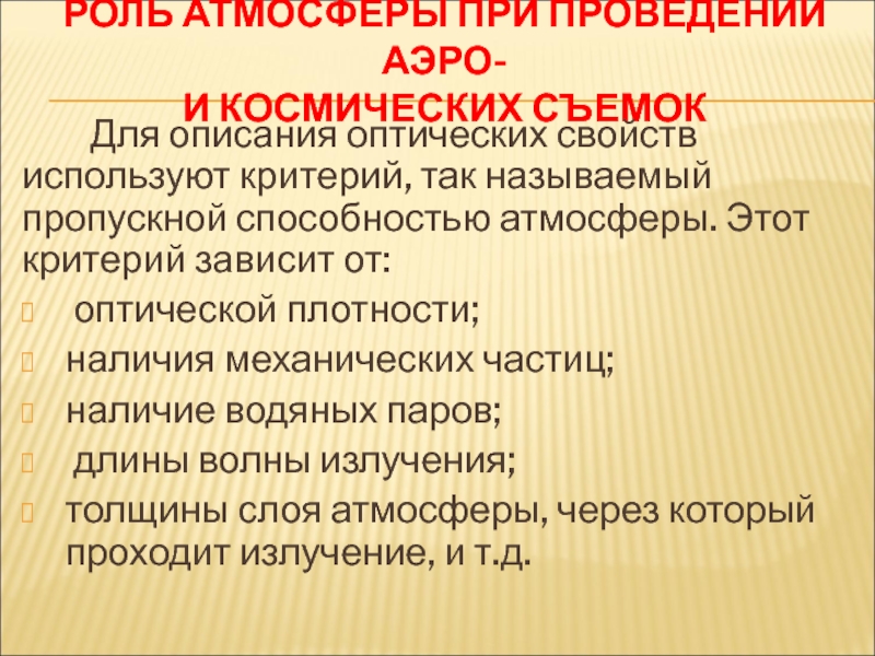 Функции атмосферы. Какое влияние оказывает атмосфера при Аэро и космических съемках.