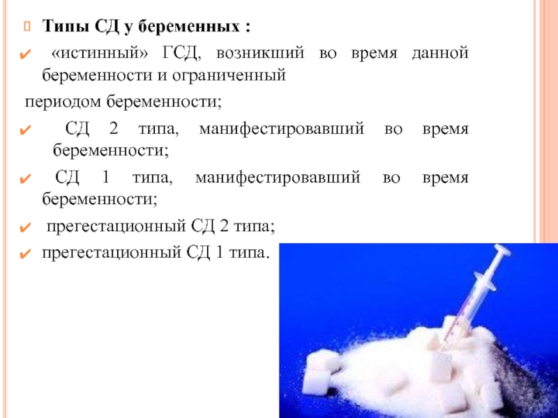 Гестационный сахарный диабет мкб 10. Гестационный сахарный диабет роды. Типы беременных. Роды при ГСД.