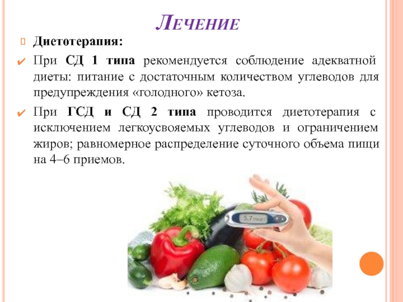 Меню при гестационном диабете. Диетотерапия при беременности ГСД. Диета при гестационном диабете. Диета при гестационный сахарный диабет. Диета при гестационном СД.