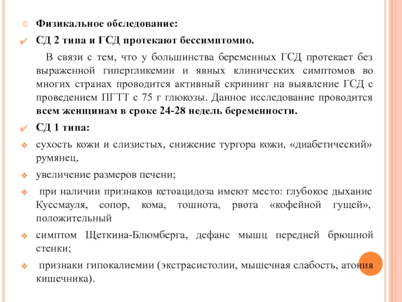 Сд мкб 10. Код гестационного сахарного диабета. Гестационный сахарный диабет 024.4. Гестационный сахарный диабет мкб. Обследование СД 2 типа.