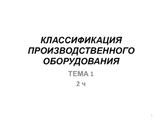 Классификация производственного оборудования. (Тема 1.2)