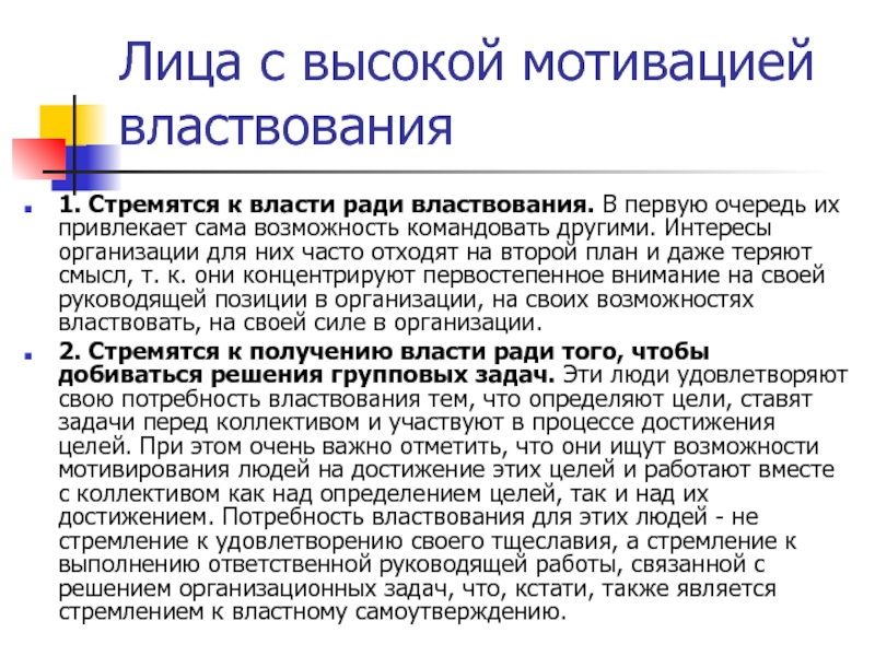 Мотивации высшего образования. Теории мотивации стремление к власти. Метод властвования стимулирование. Мотивация для презентации. Стремящегося к власти ради самого властвования.