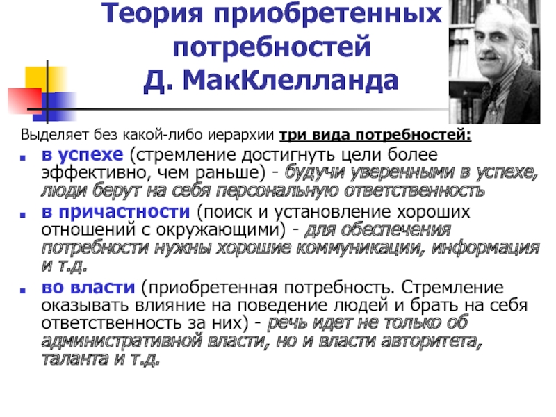 Теория мотивации макклелланда презентация