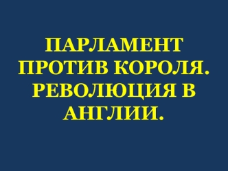 Парламент против короля. Революция в Англии