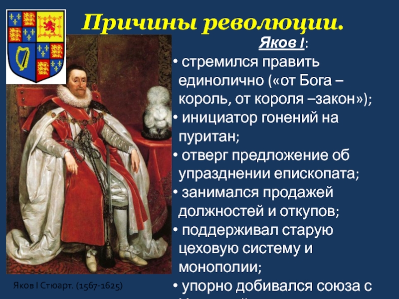 Король революции. Яков 1 Стюарт 1567-1625. Яков 1 английский Король. Причины революции Якова 1. Яков 1 стремился править.