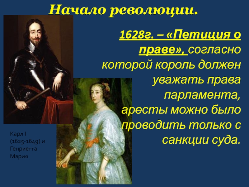 Против короля революция в англии. Карл 1 1625-1649. Революция в Англии путь к парламентской монархии. Петиция о праве 1628 года. Карл 1 и Генриетта Мария.