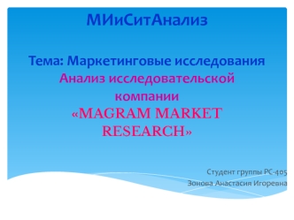 Маркетинговые исследования. Анализ исследовательской компании MAGRAM MARKET RESEARCH