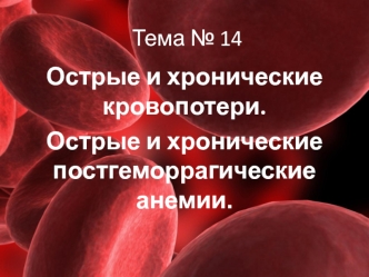 Тема № 14. Острые и хронические кровопотери. Острые и хронические постгеморрагические анемии