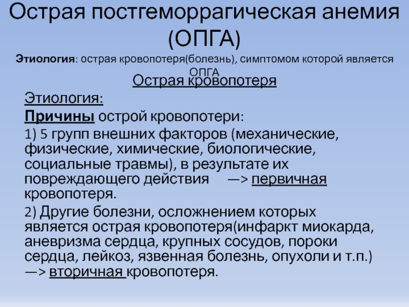 Острая постгеморрагическая анемия этиология патогенез картина крови