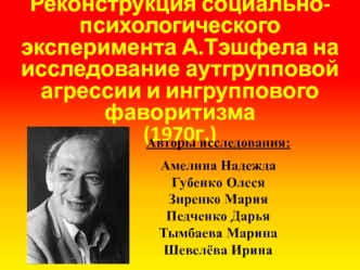 Реконструкция социально-психологического эксперимента А.Тэшфела на исследование аутгрупповой агрессии и ингруппового фаворитизма