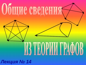 Obschie_svedenia_iz_teorii_grafov (1)