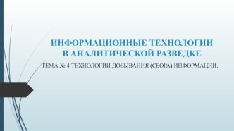 Технологии добывания (сбора) информации
