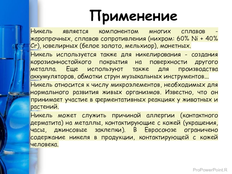 Гидроксид никеля. Применение никеля. Получение гидроксида никеля II. Гидроксид никеля 2. Гидроксид никеля 2 формула.