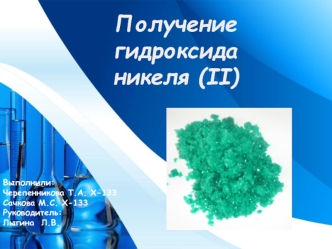 Получение гидроксида никеля (II)