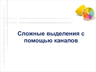 Сложные выделения с помощью каналов