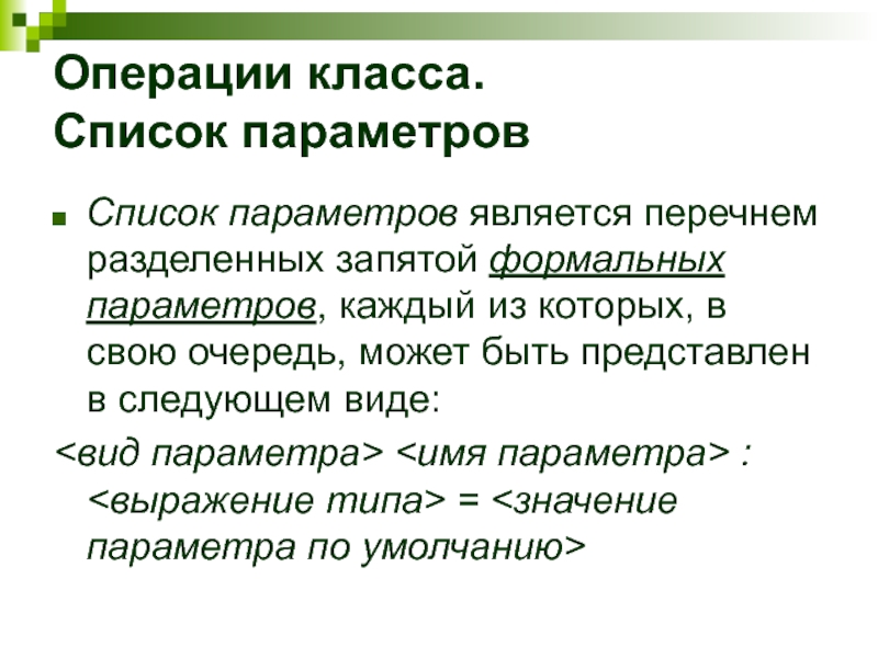 Список параметров. Операции класса. Операции по классам. Классы операций 4 класса.