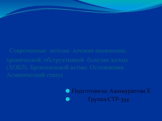 Современные методы лечения пневмонии, хронической обструктивной болезни легких