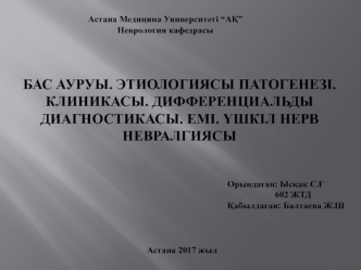 Бас ауруы. Этиологиясы. Патогенезі. Клиникасы. Дифференциальды диагностикасы. Емі. Үшкіл нерв невралгиясы