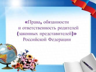 Права, обязанности и ответственность родителей, законных представителей в РФ