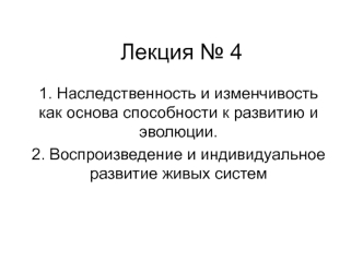 Наследственность и изменчивость как основа способности к развитию и эволюции