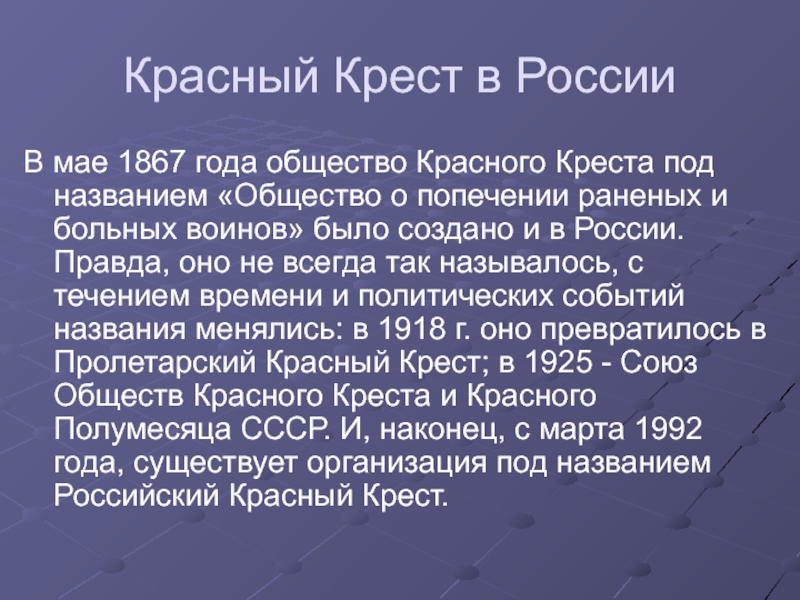 Российское общество красного креста презентация