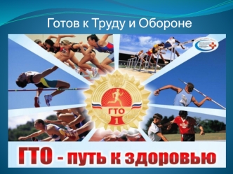 ГТО Готов к труду и обороне