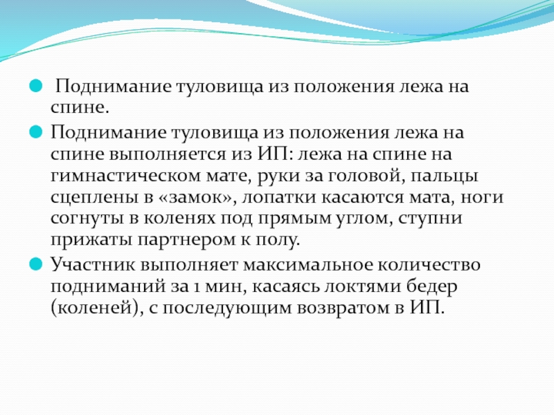 Норматив поднимание туловища из положения лежа на спине за 1 минуту.