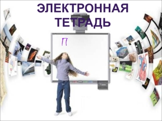 Электронная тетрадь