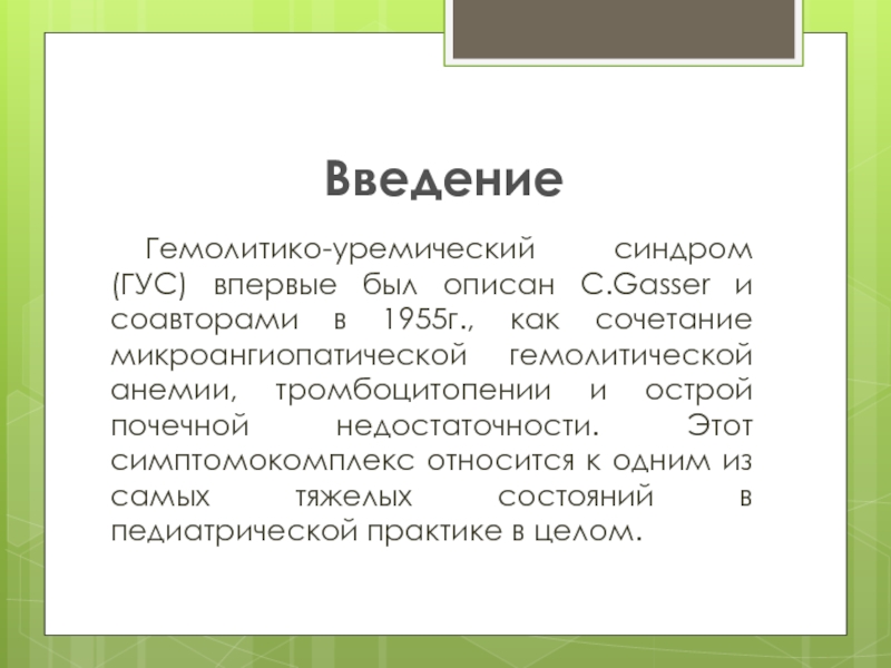 Гемолитико уремический синдром презентация