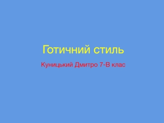 Готичний стиль