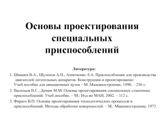 Основы проектирования приспособлений