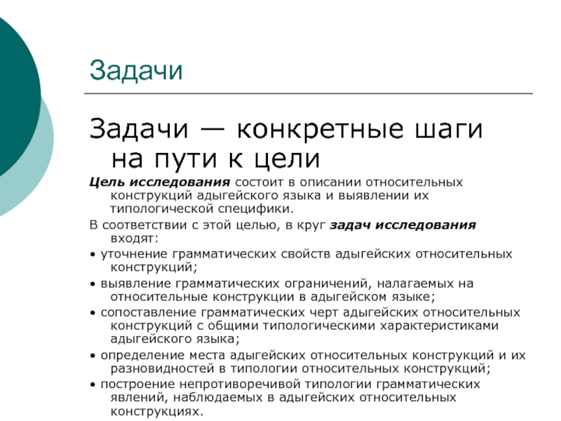 Проблема и цель исследования. Относительные конструкции.