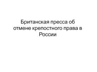 Британская пресса об отмене крепостного права в России