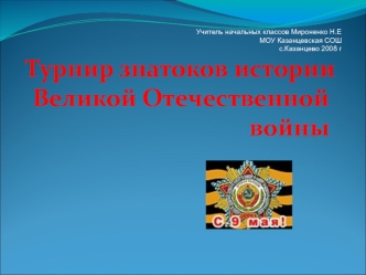 Турнир знатоков истории Великой Отечественной войны