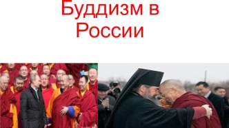 Буддизм в России