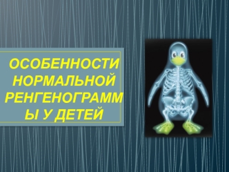 Особенности нормальной рентгенограммы у детей