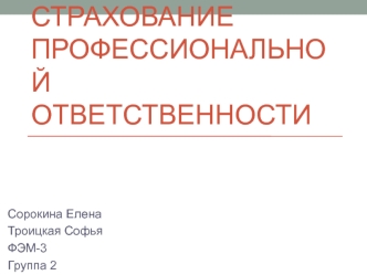 Страхование профессиональной ответственности