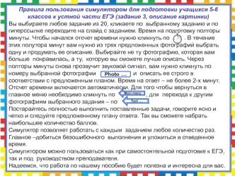 Правила пользования симулятором для подготовки учащихся 5-6 классов к устной части ЕГЭ. Работа с картинками