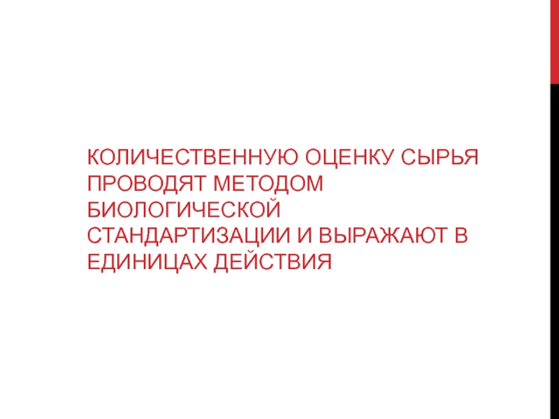 Оценка сырья. Метод биологической стандартизации. Биологической стандартизации подвергается сырье. Метод биологической стандартизации лекарств. Биологической стандартизации подвергают сырье.