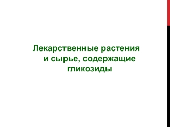 Лекарственные растения и сырье, содержащие гликозиды. (Лекция 7)