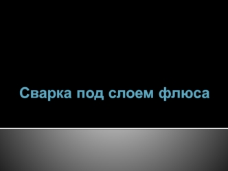 Сварка под слоем флюса