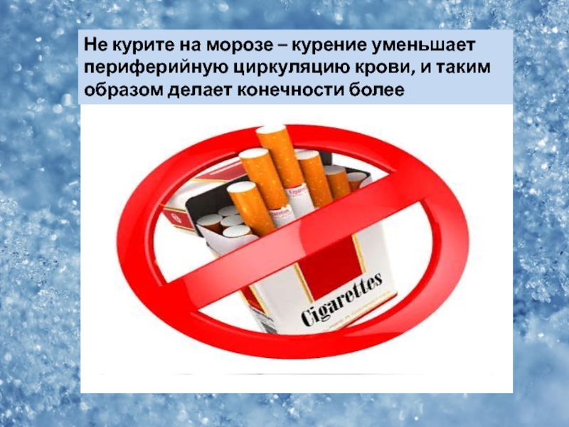 Сигареты понижают. Курение на морозе. Курит на морозе. Не курите на морозе. Мороз и курево.