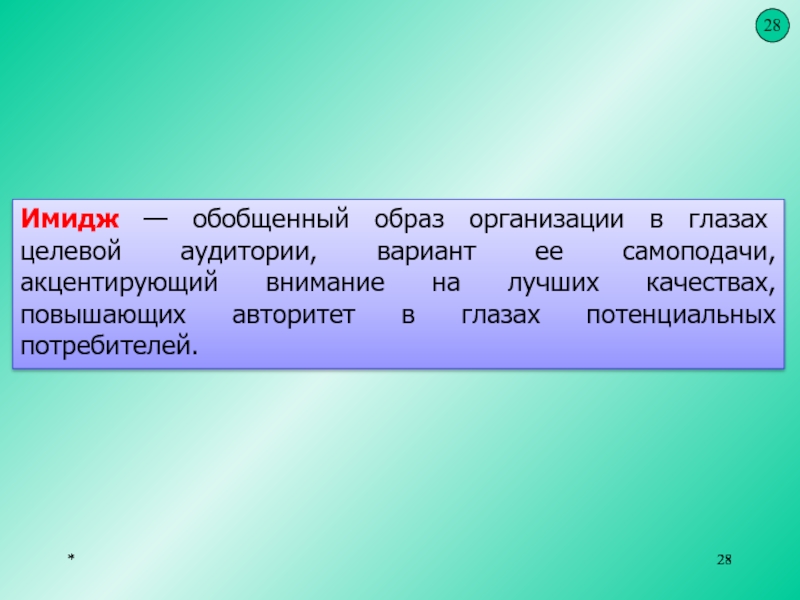 Обобщенный образ. Обобщённость образов. Имидж предприятия в глазах потребителей. Обобщенность имиджа.