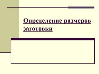 Определение размеров заготовки