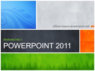 Обзор новых возможностей. Знакомство с Powerpoint 2011