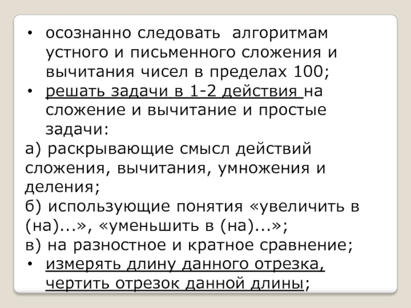 Следуя алгоритму. Этапы освоения письменного сложения. Отличительные особенности устные и письменные сложения.